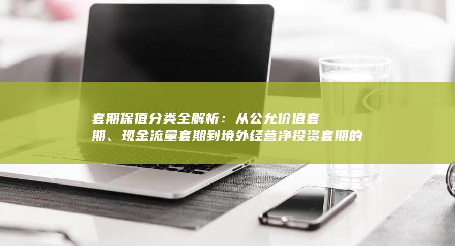 套期保值分类全解析