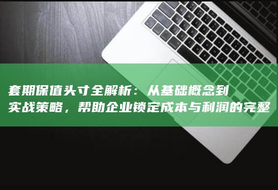 套期保值头寸全解析