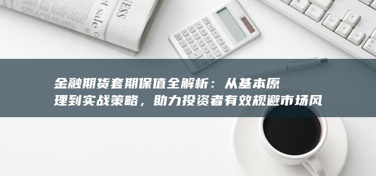 金融期货套期保值全解析