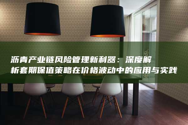 深度解析套期保值策略在价格波动中的应用与实践
