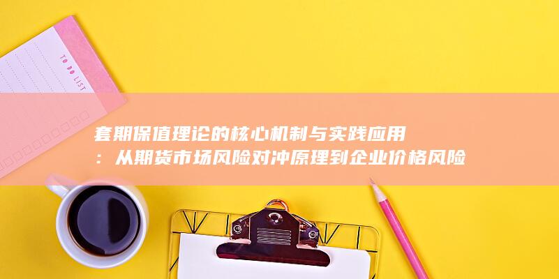 套期保值理论的核心机制与实践应用