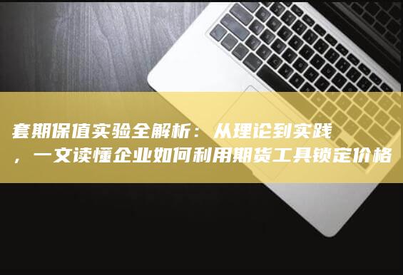 套期保值实验全解析