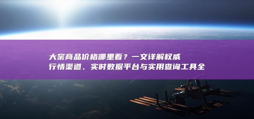 大宗商品价格哪里看
