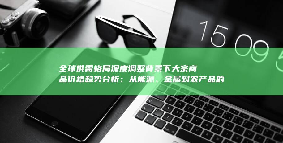 金属到农产品的多维驱动因素与未来展望