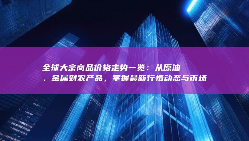 金属到农产品