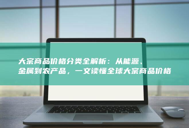 大宗商品价格分类全解析