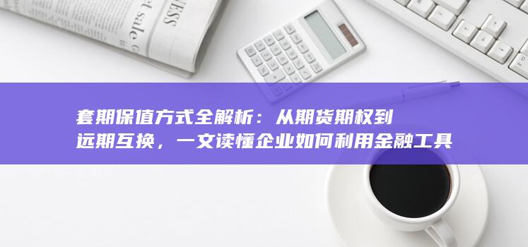 一文读懂企业如何利用金融工具锁定成本