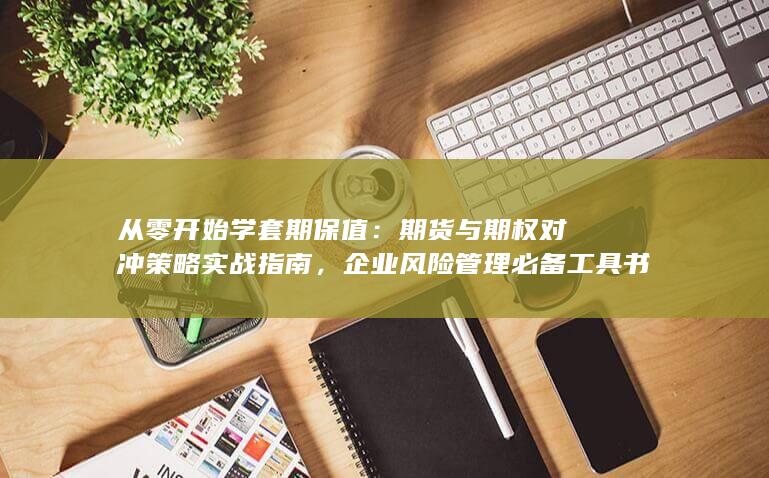 企业风险管理必备工具书