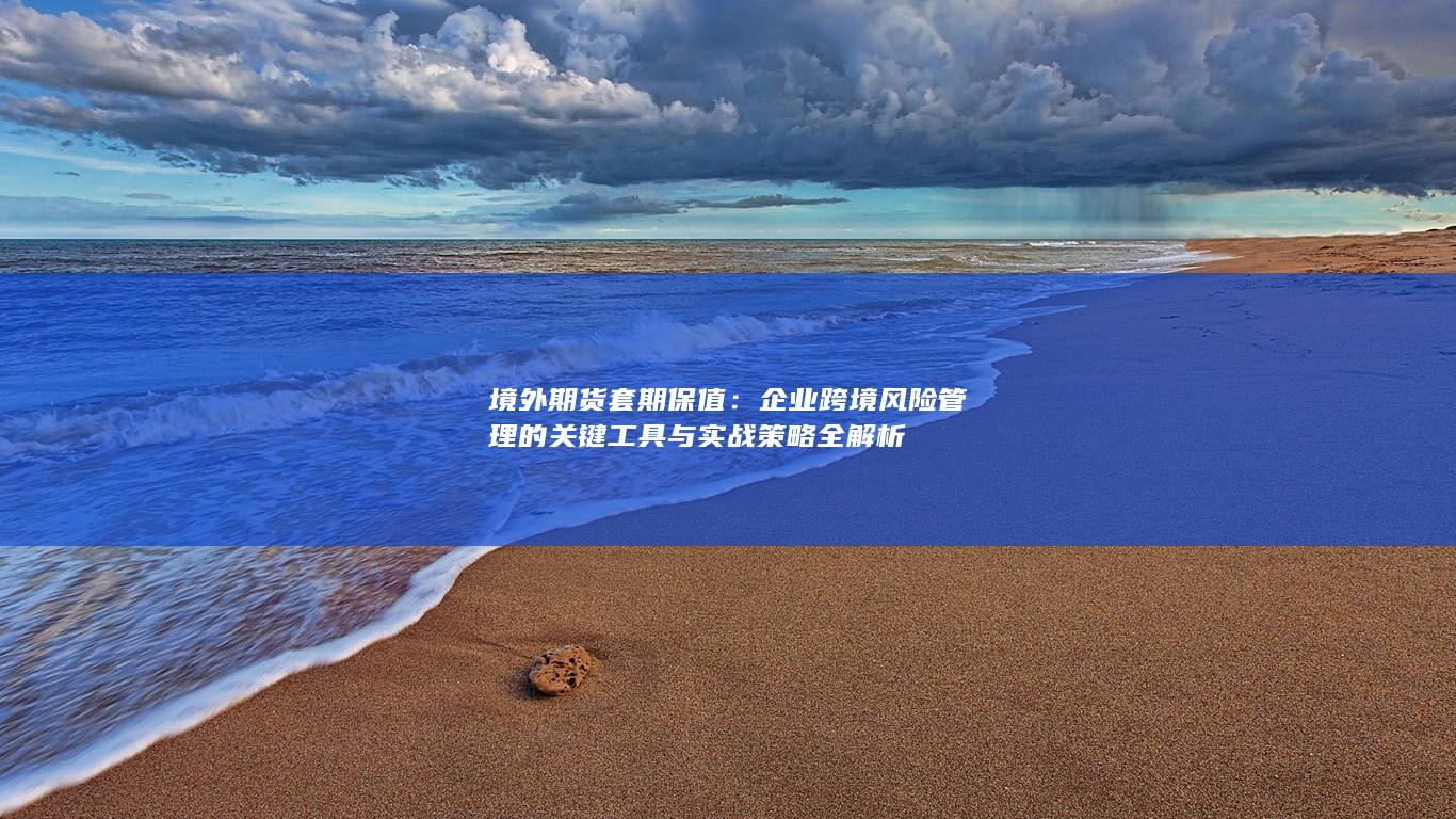 境外期货套期保值