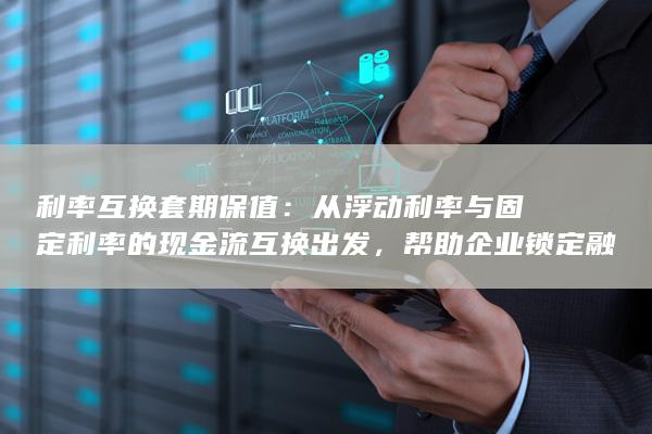 利率互换套期保值