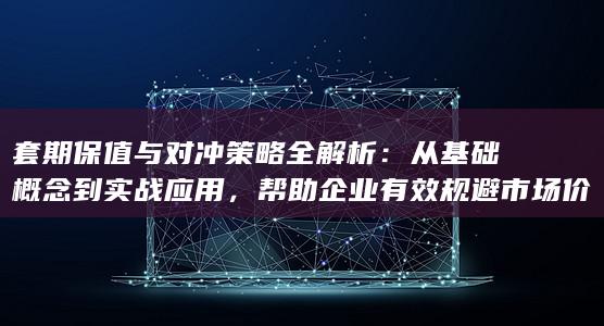 从基础概念到实战应用