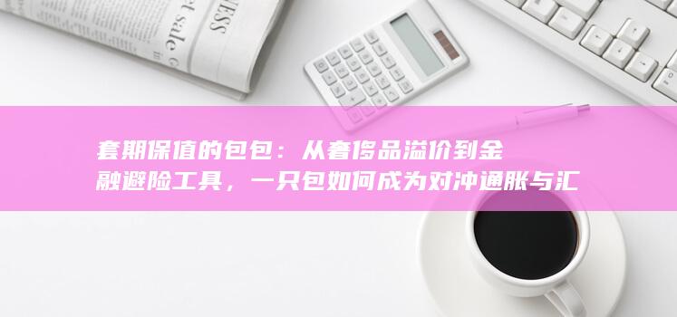 套期保值的包包