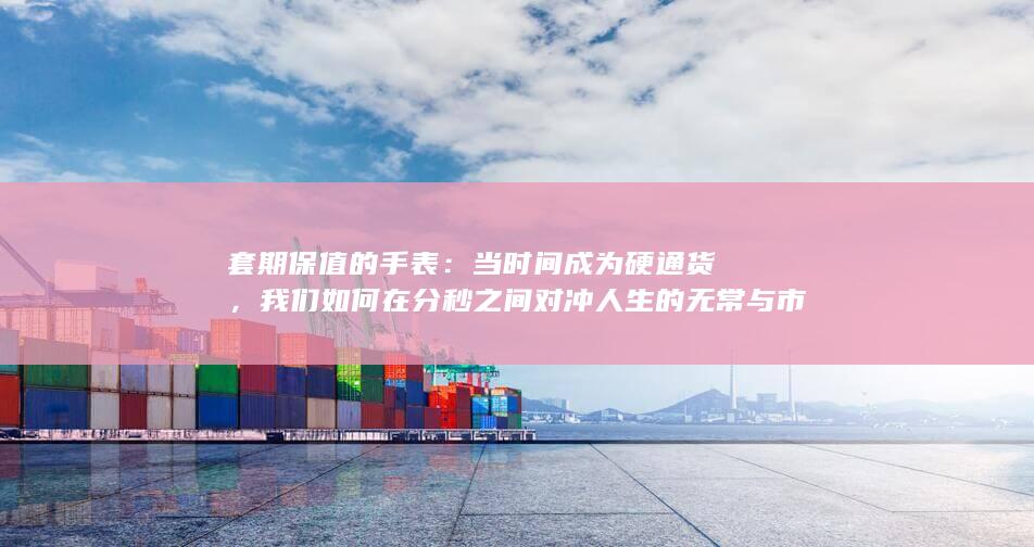 套期保值的手表