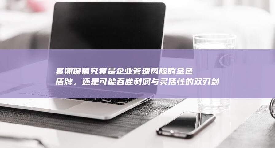 对冲价格波动的正面价值