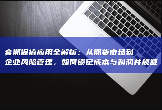 从期货市场到企业风险管理
