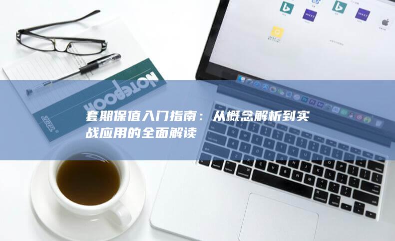 套期保值入门指南