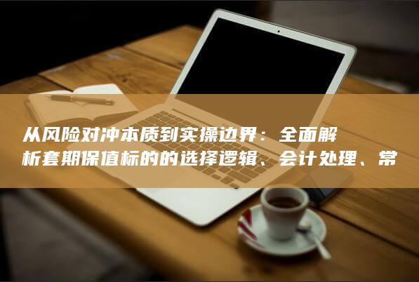 外汇与利率波动中构建稳健防护网