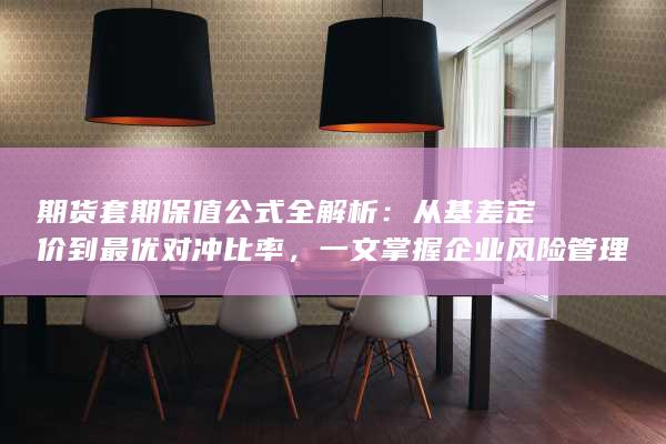 从基差定价到最优对冲比率