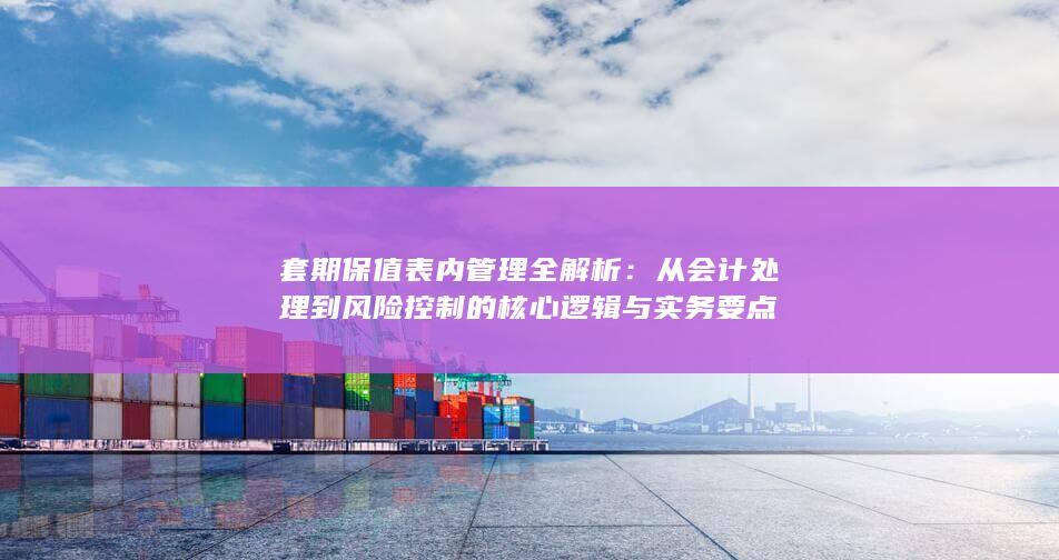 套期保值表内管理全解析