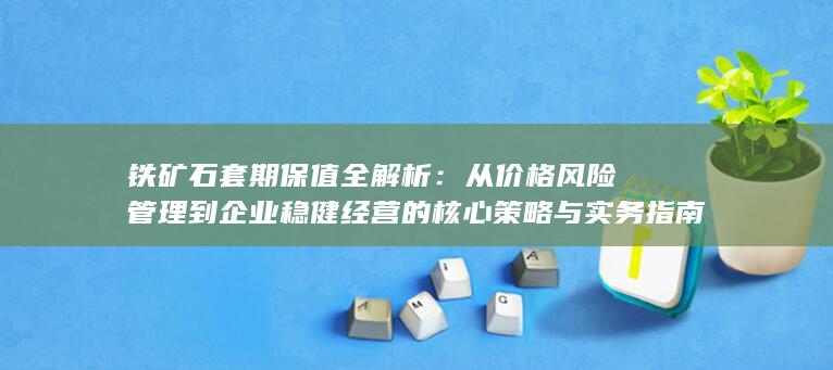 从价格风险管理到企业稳健经营的核心策略与实务指南