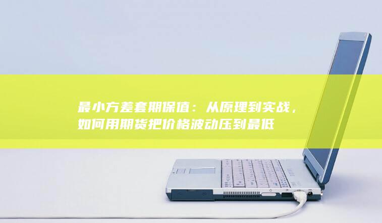 最小方差套期保值
