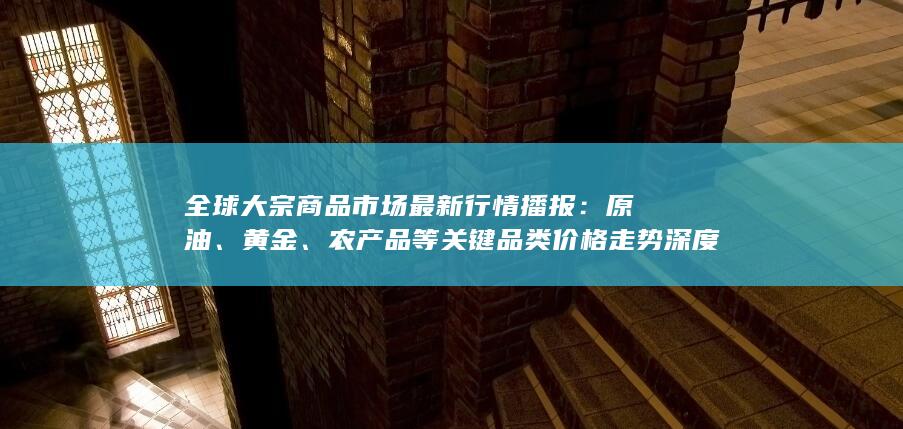 农产品等关键品类价格走势深度解析与未来趋势展望