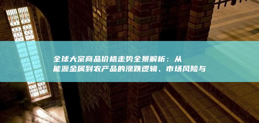 从能源金属到农产品的涨跌逻辑