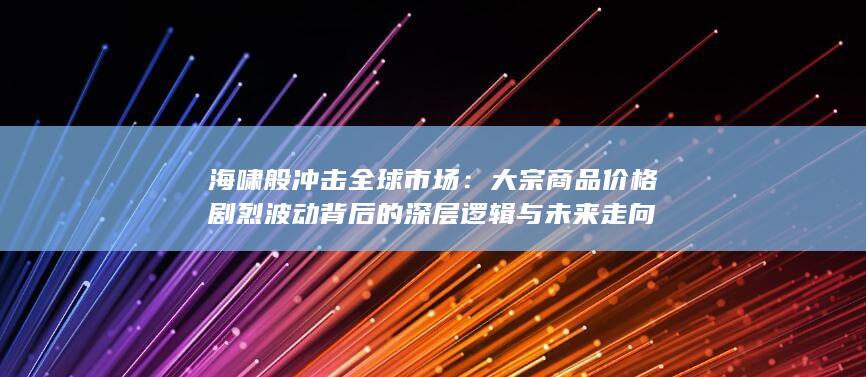 海啸般冲击全球市场