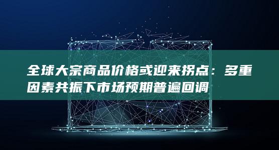多重因素共振下市场预期普遍回调