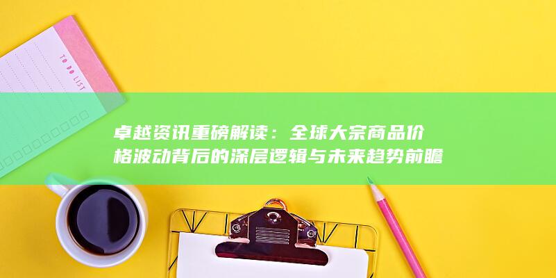 卓越资讯重磅解读