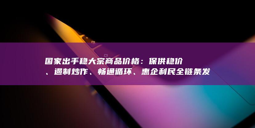 惠企利民全链条发力