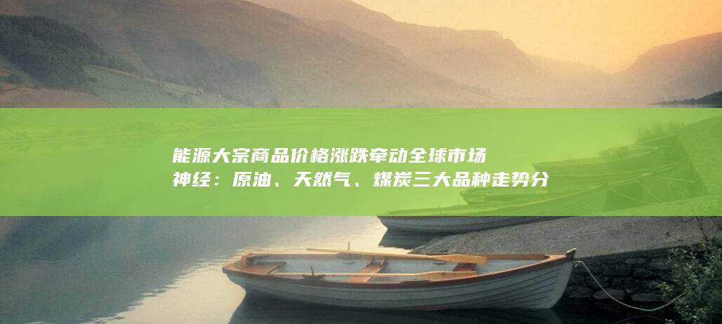 煤炭三大品种走势分化背后