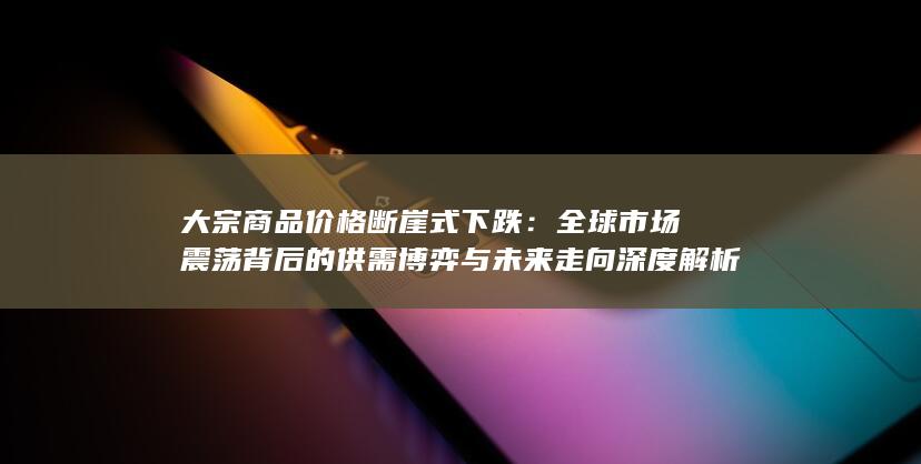 大宗商品价格断崖式下跌
