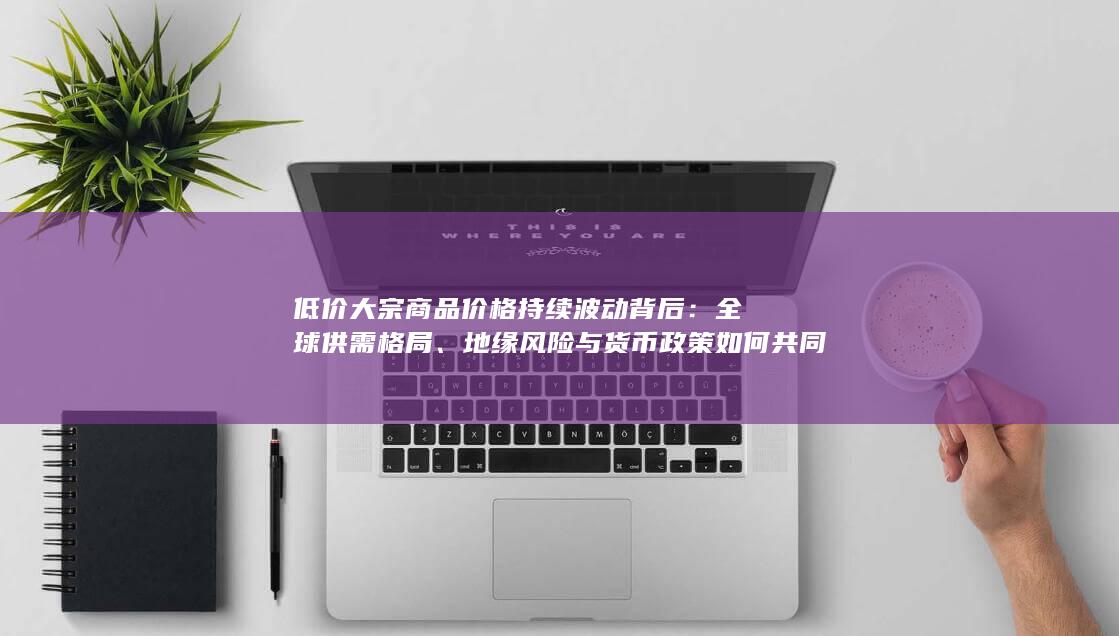 全球供需格局