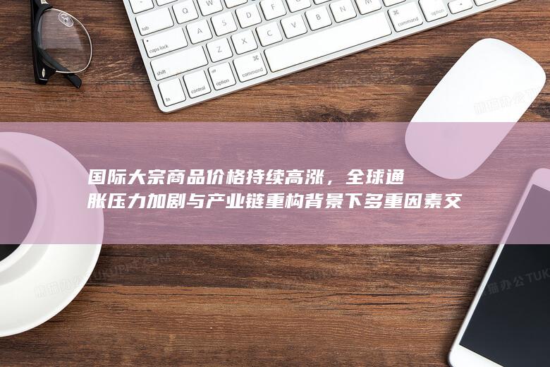 国际大宗商品价格持续高涨
