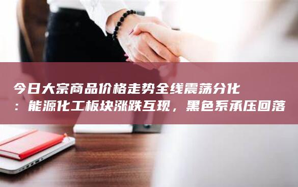 农产品午后集体反弹