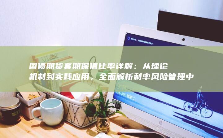 从理论机制到实践应用