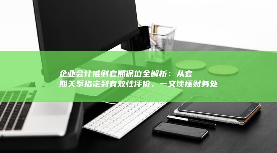 从套期关系指定到有效性评价