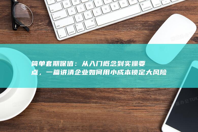 简单套期保值