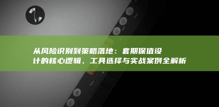 工具选择与实战案例全解析