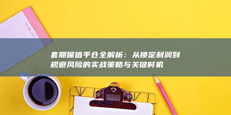 套期保值平仓全解析