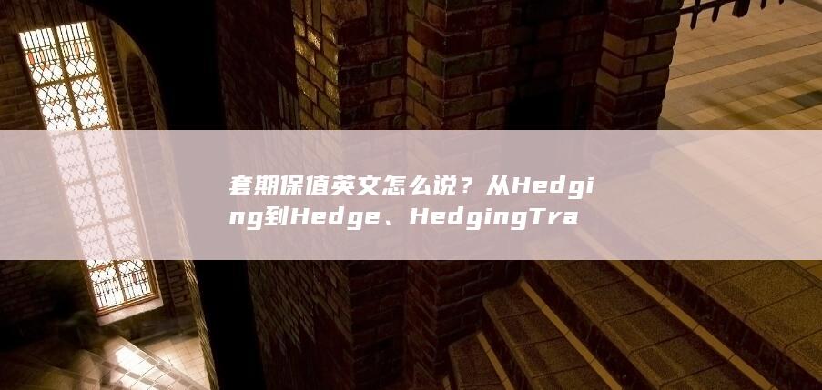 从Hedging到Hedge