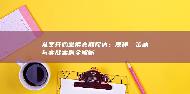 策略与实战案例全解析