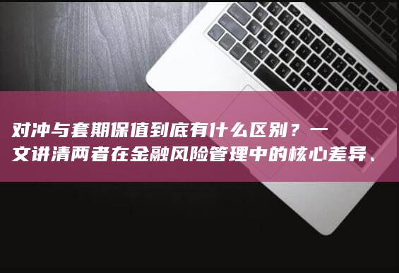 实际应用场景与常见误区