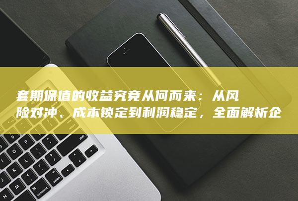 成本锁定到利润稳定