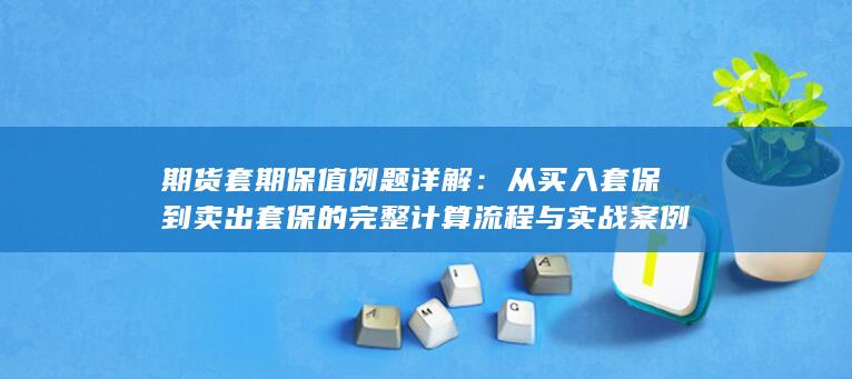 期货套期保值例题详解