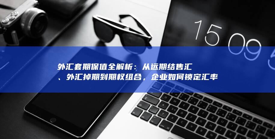 外汇掉期到期权组合