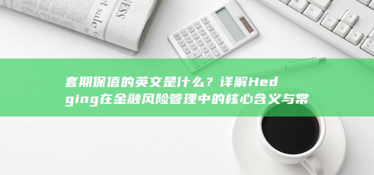 套期保值的英文是什么