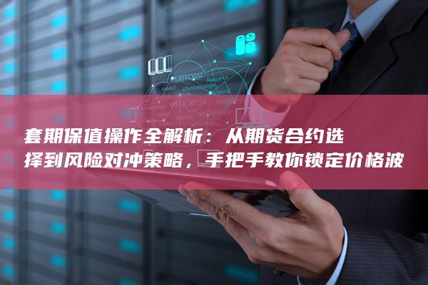 套期保值操作全解析
