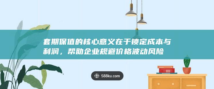 帮助企业规避价格波动风险